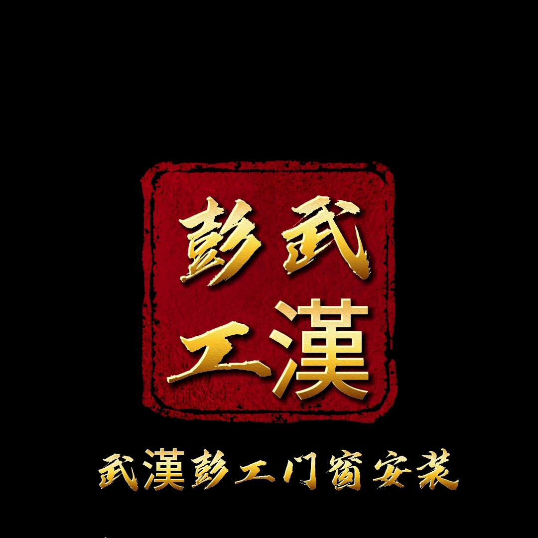 武汉彭工