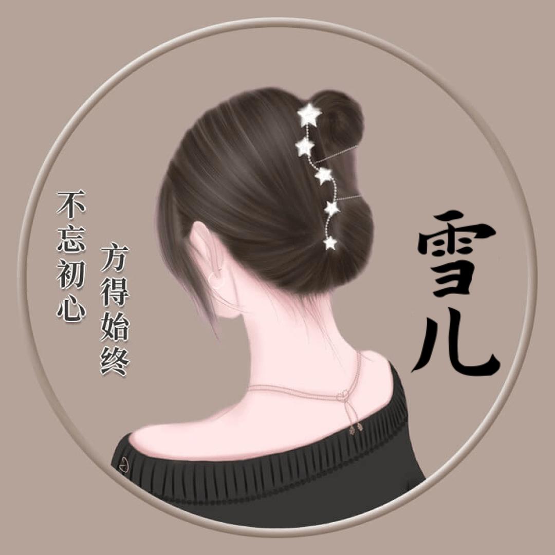 雪儿