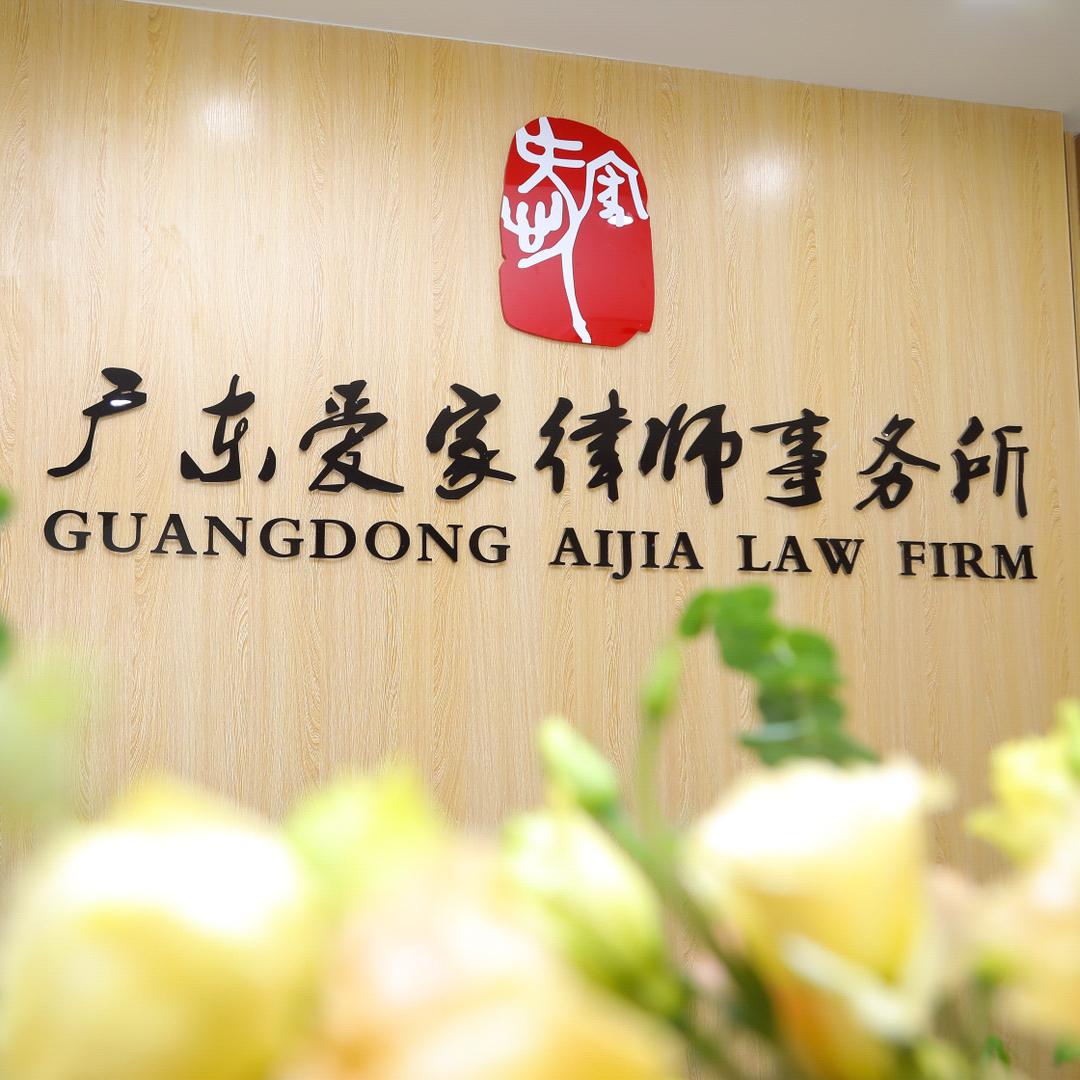 广东爱家律师事务所