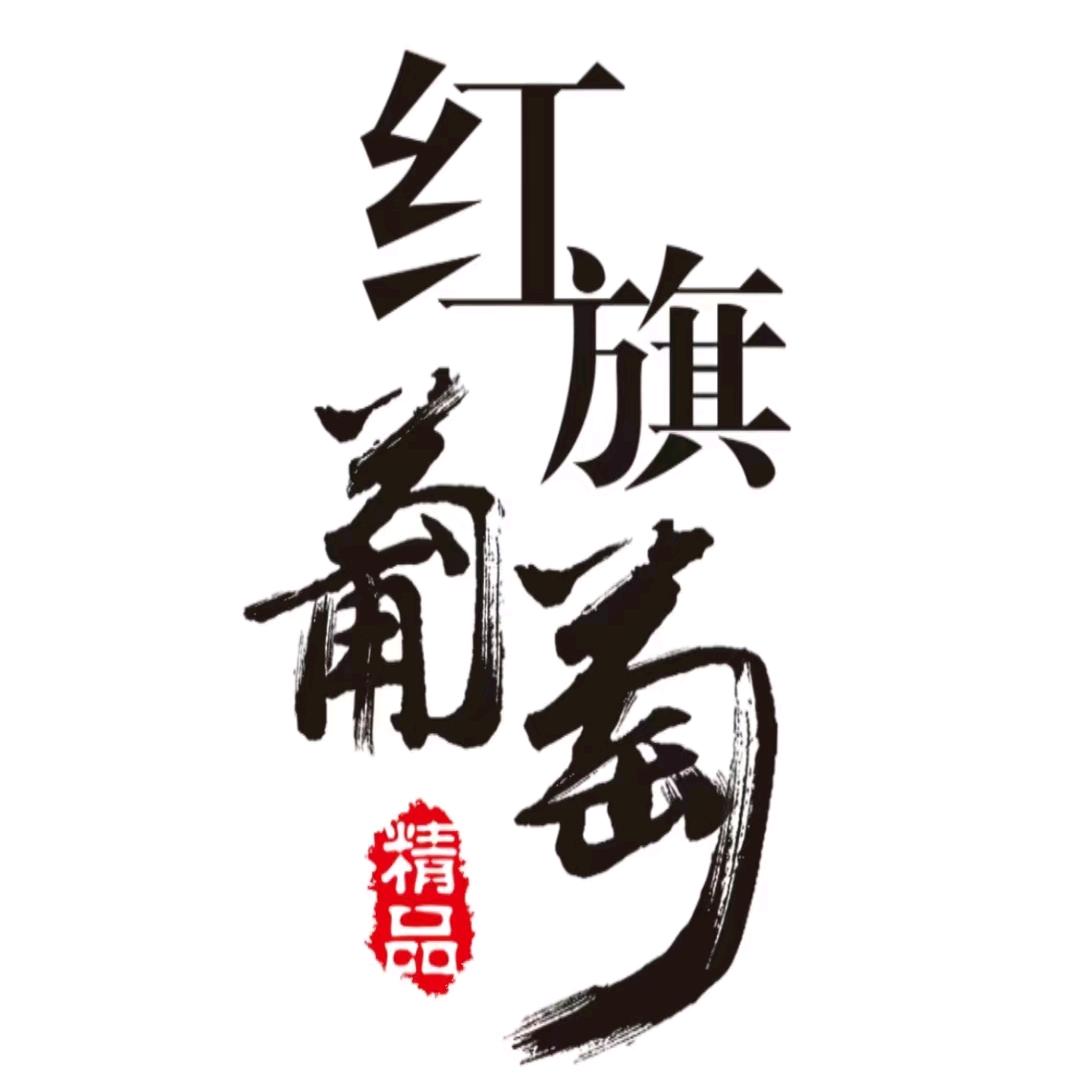 乐陶葡萄小铺子