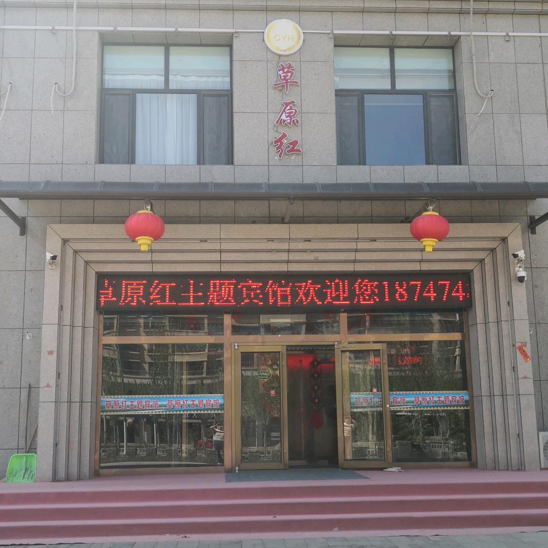 察右后旗草原红主题宾馆