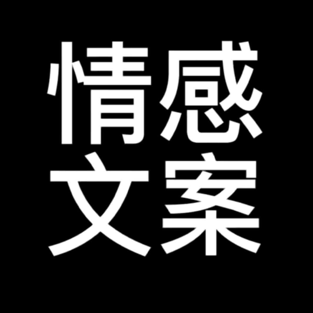随心情感文案(商品橱窗)
