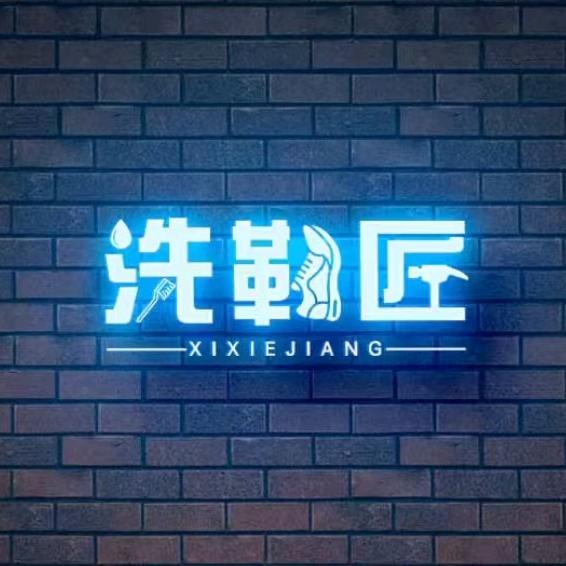 洗鞋匠~