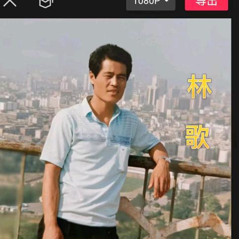 林歌👻快乐能传染