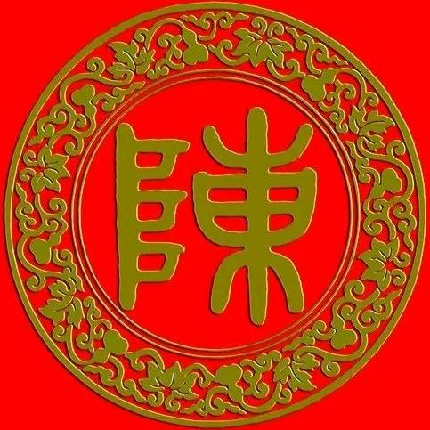 中华《陈氏》