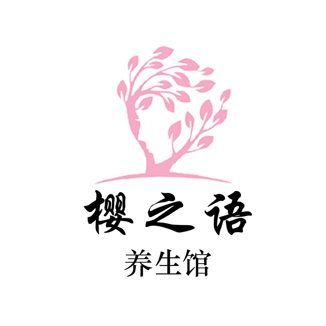 樱之语养生馆官方号