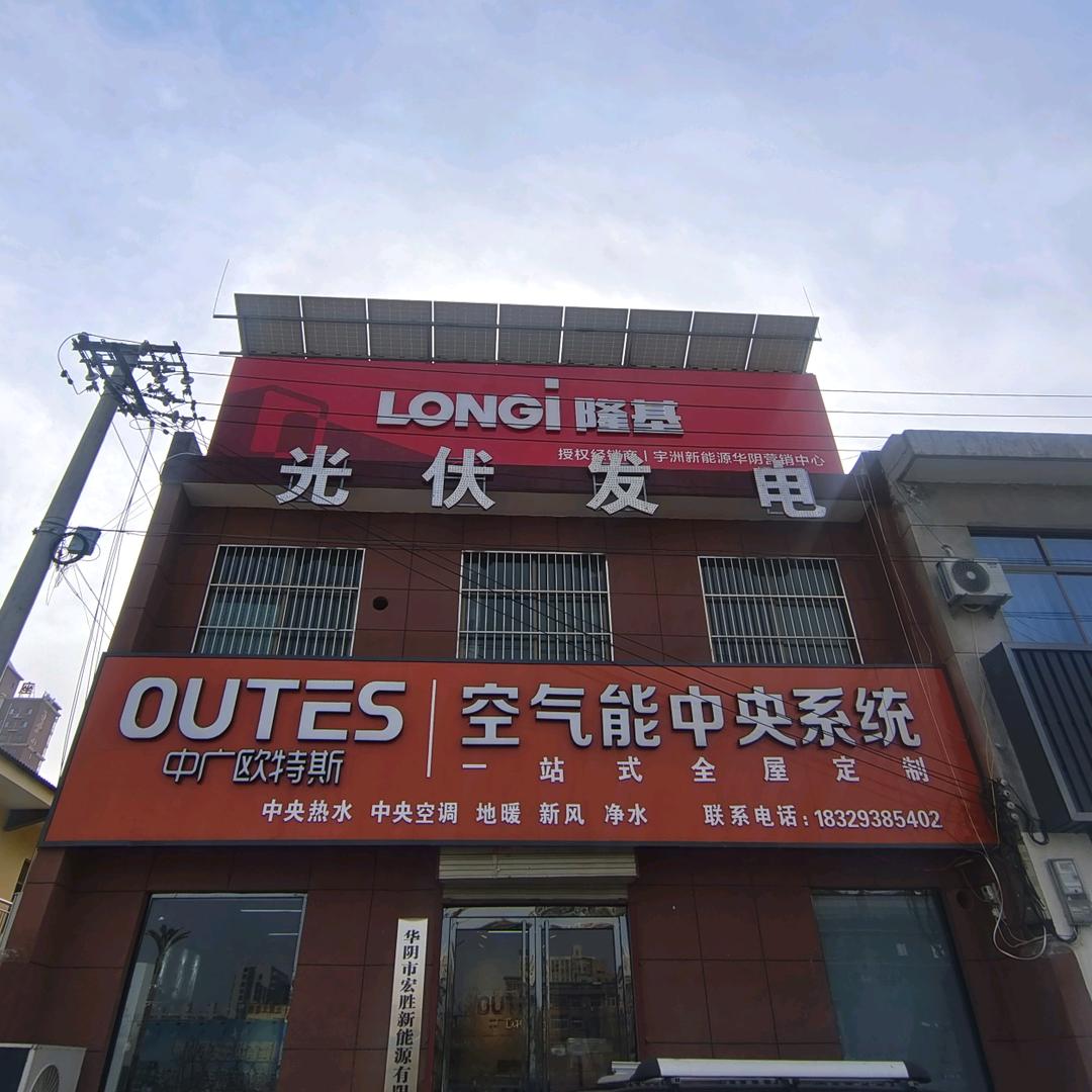 华阴市宏胜新能源