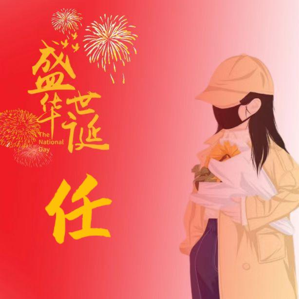 (任来ღ˘人*往˘ღ)