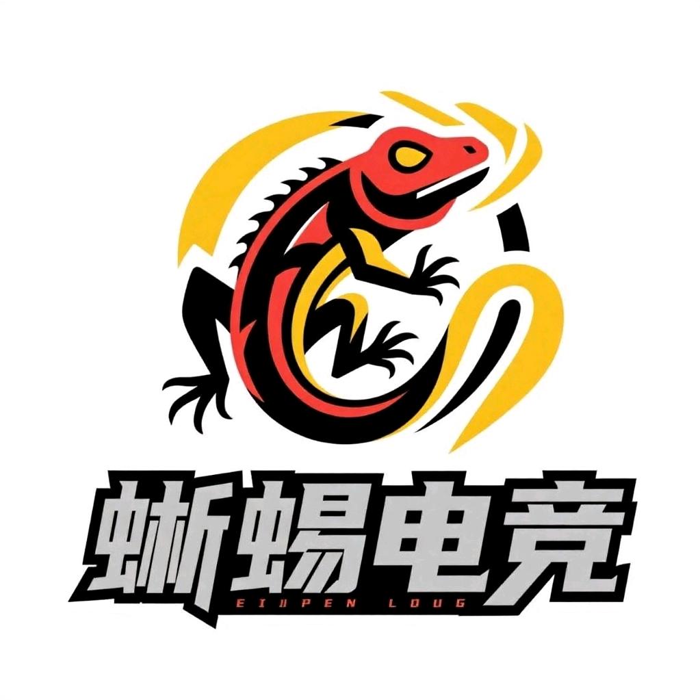 蜥蜴电竞俱乐部
