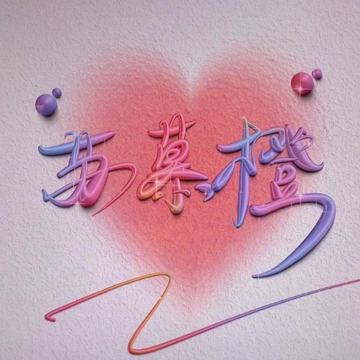 苏慕橙