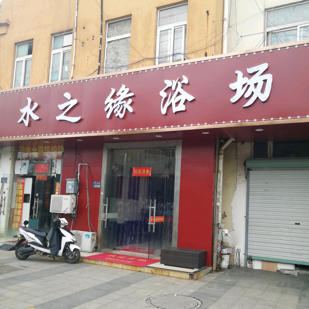 水之缘浴场