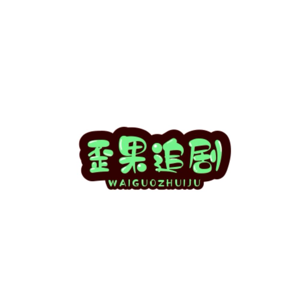 歪果追剧