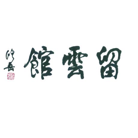 澧县留云轻食影咖馆