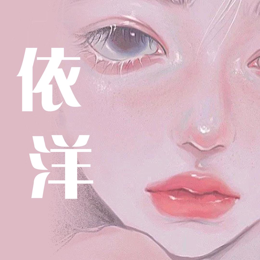 依洋