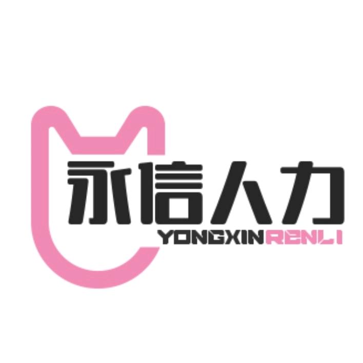 杞县永信人力资源服务中心