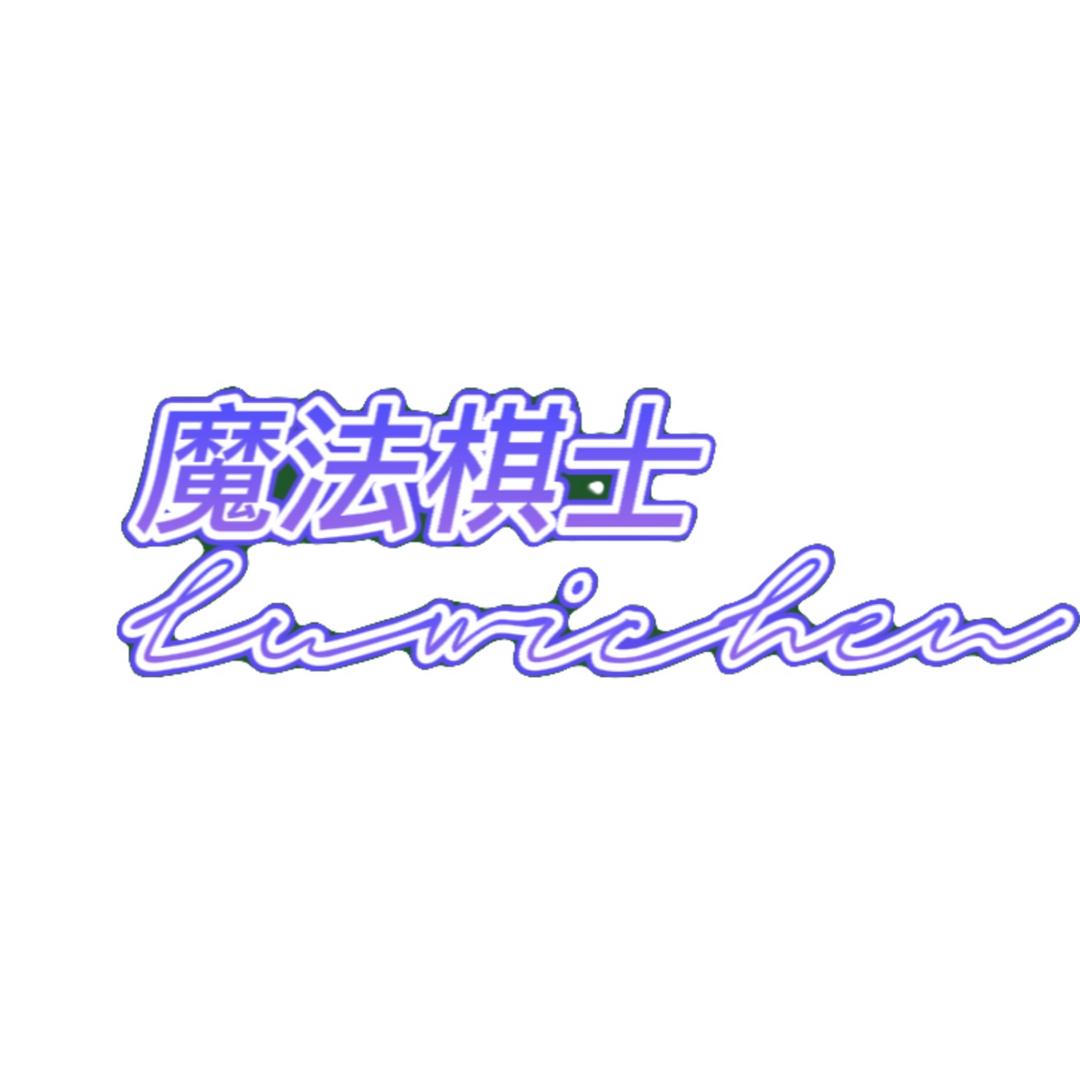 魔法棋士luwichen
