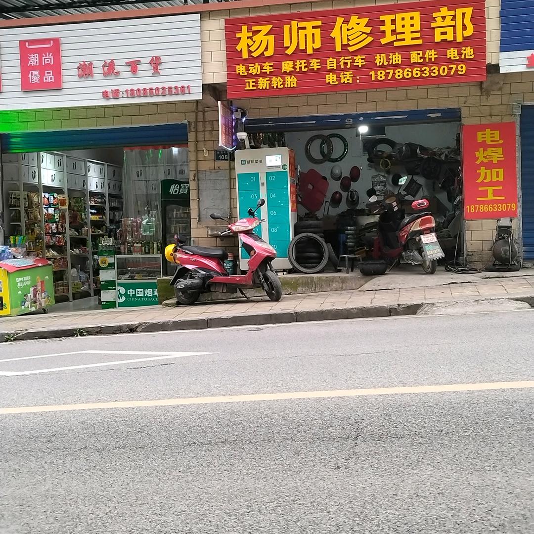 杨师摩托车电动车自行车维修
