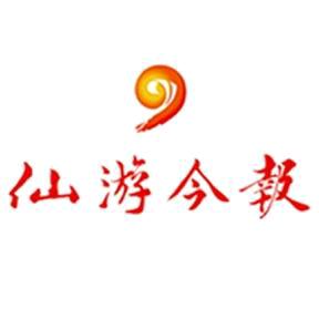 仙游今报