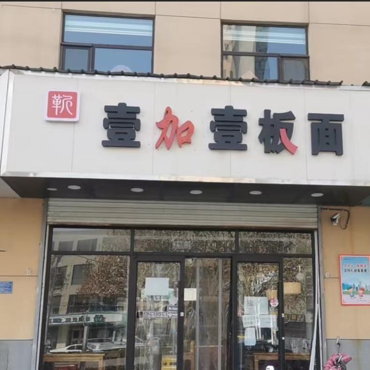 靳壹加壹板面创始人