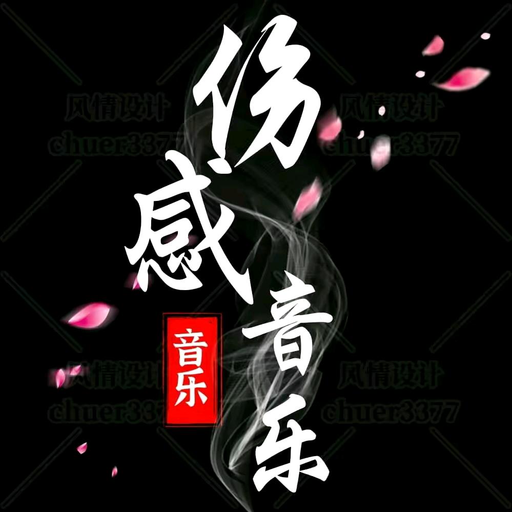 清风音乐