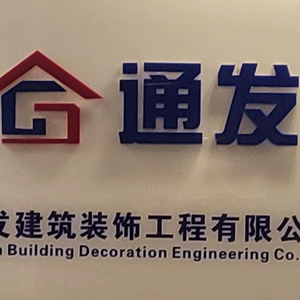 宁波通发建筑装饰工程有限公司