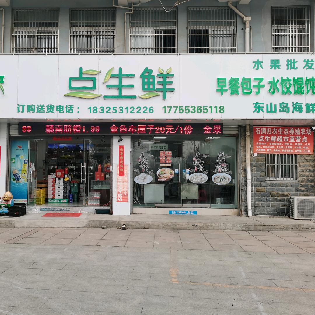 无为点生鲜