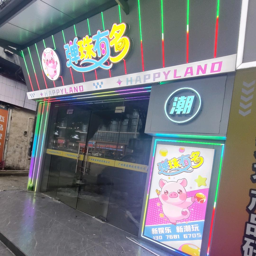 弹珠有名(广州弹珠机厂家)