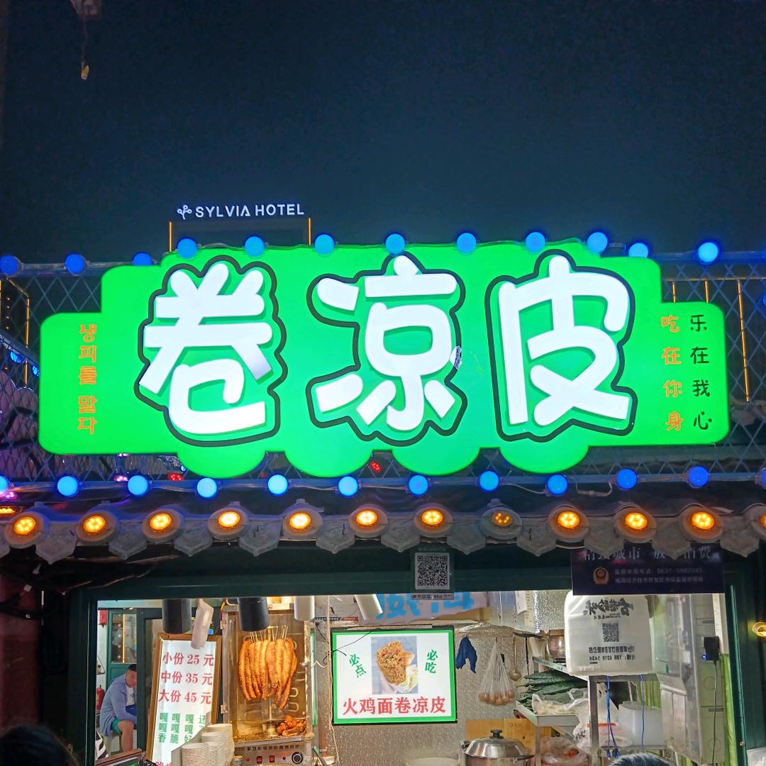 古巷韵味卷凉皮🌲脆皮五花肉