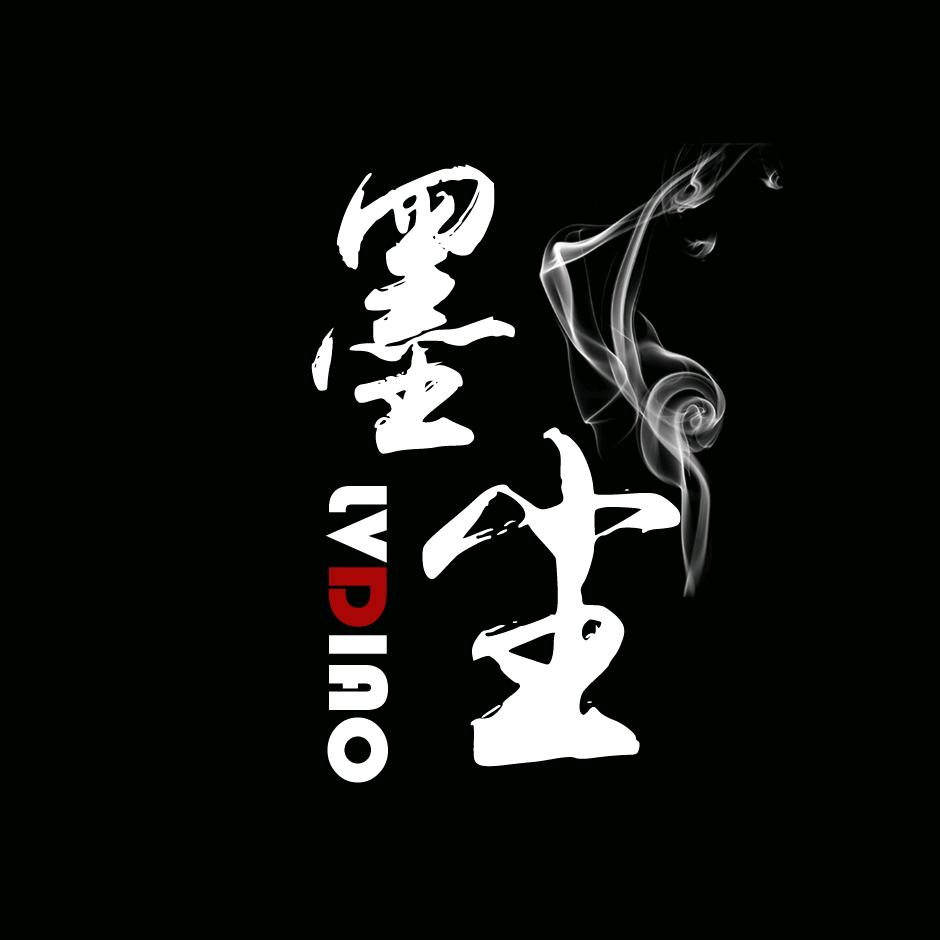 墨尘
