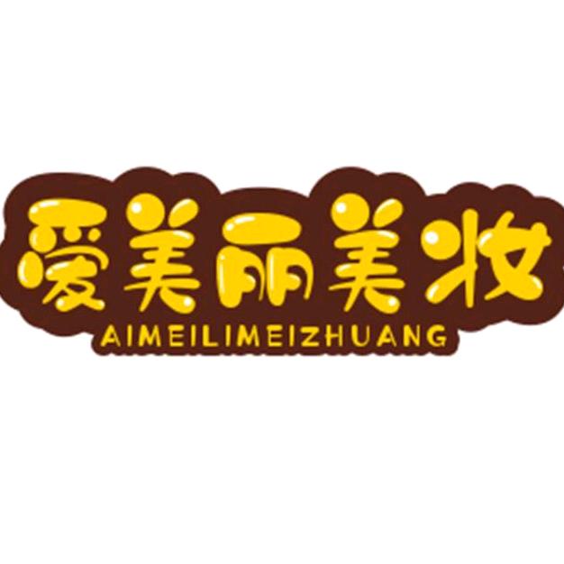 爱美丽美妆批发