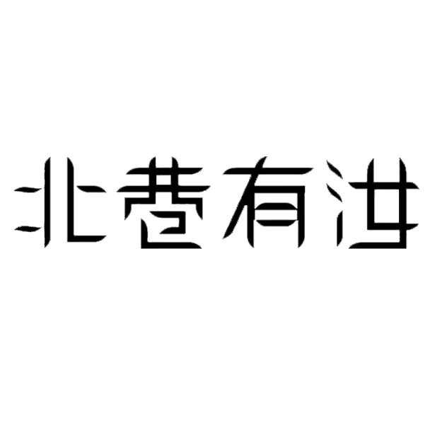 beixiangyouru