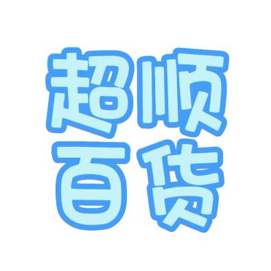 超顺百货优选