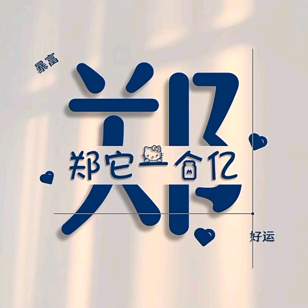 浪里个儿浪