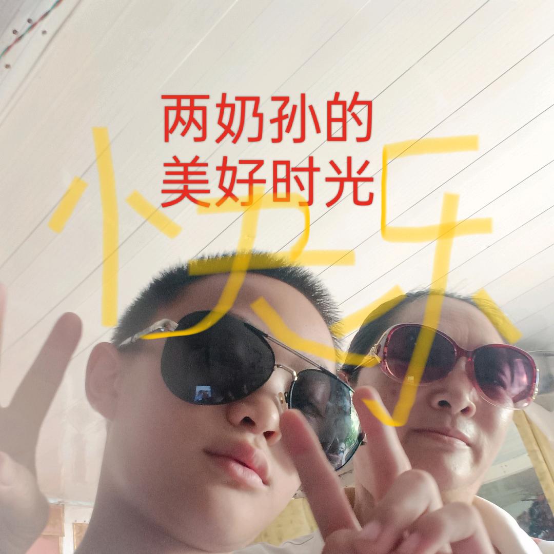 两奶孙，小九九