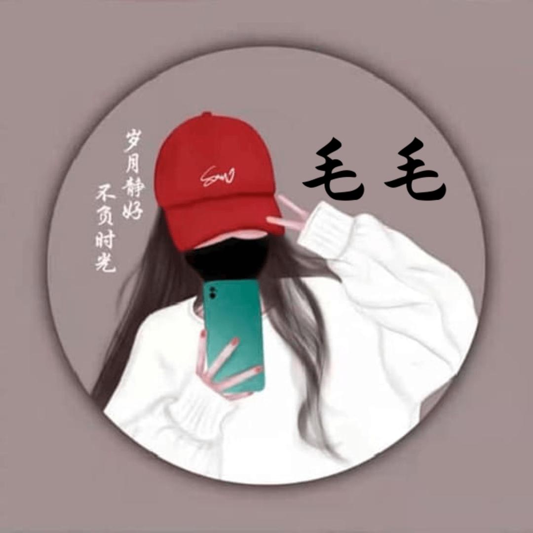 毛毛👹