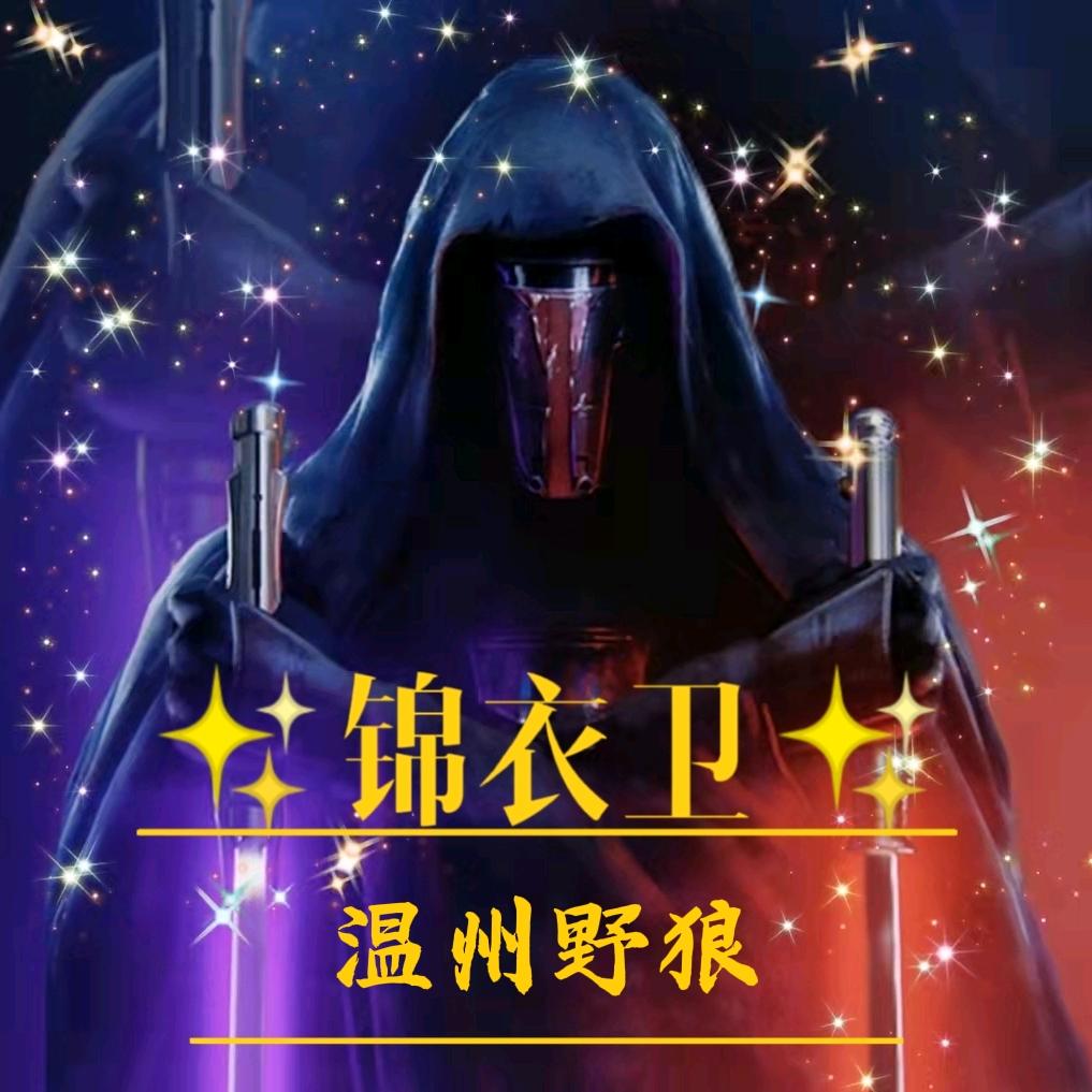 ✧锦衣卫✧温州野狼🔥