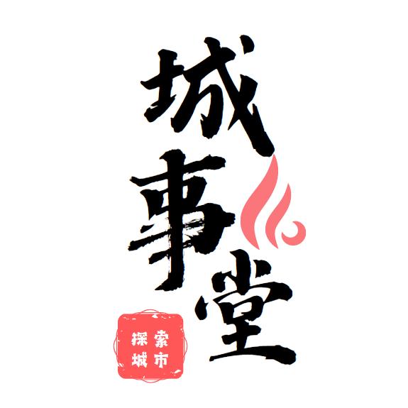 城事堂