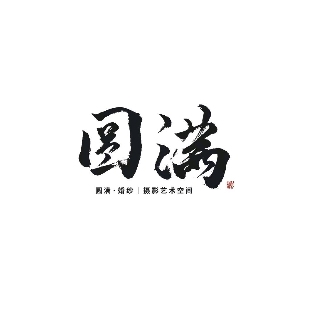 赤峰圆满·婚纱摄影艺术空间