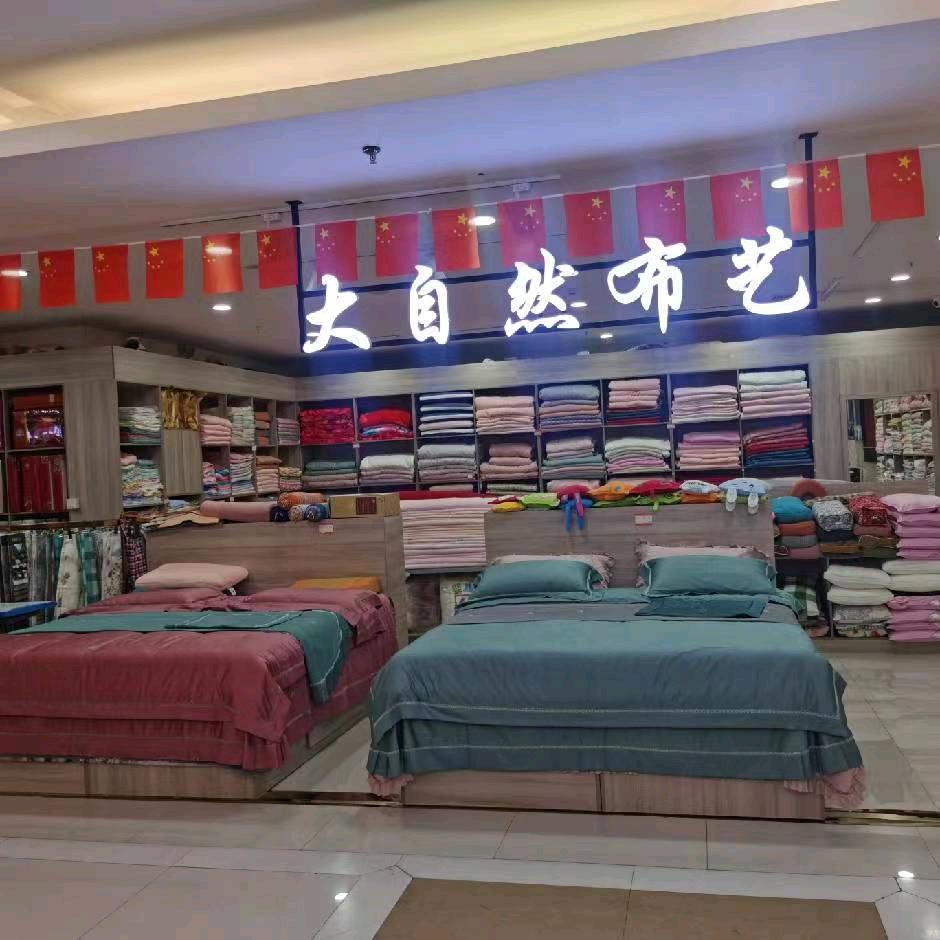 大自然布艺店🌳🌳🌳🤝🤝🤝