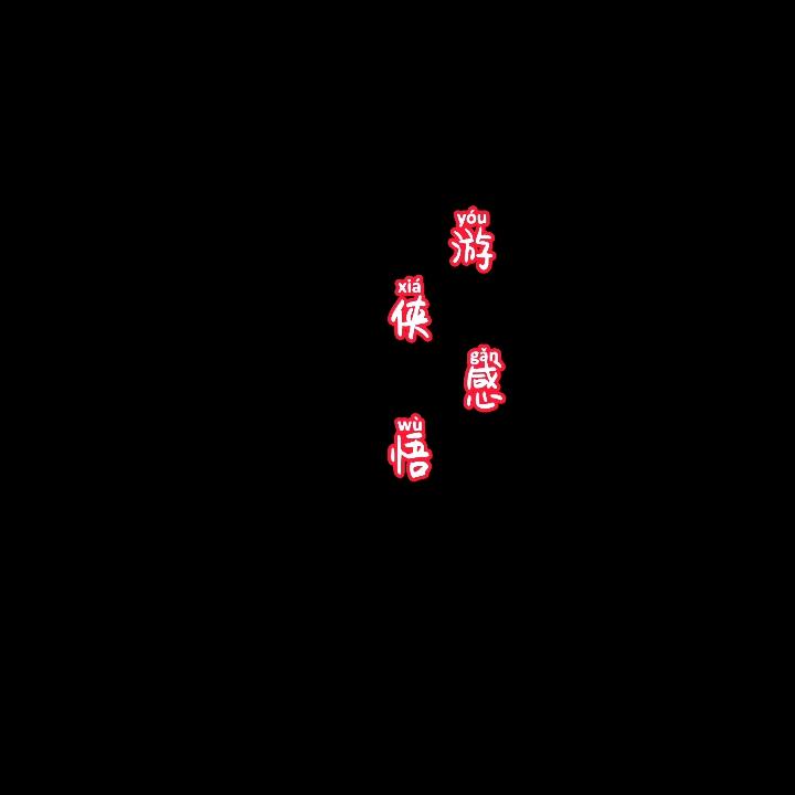 游侠感悟