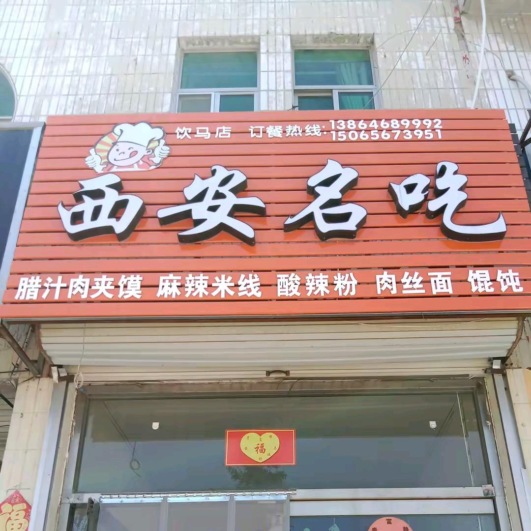 幸福人生(西安名吃鸡丁米线)