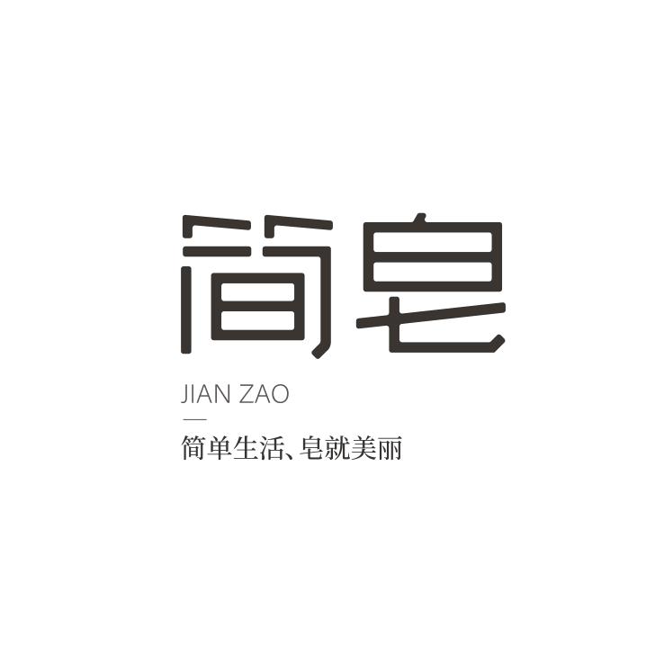 简皂个人护理旗舰店