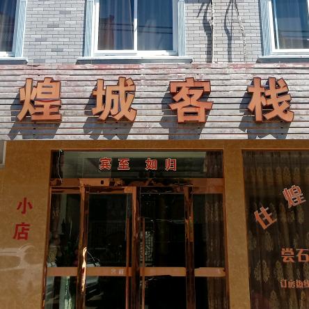 玉(煌城客栈)