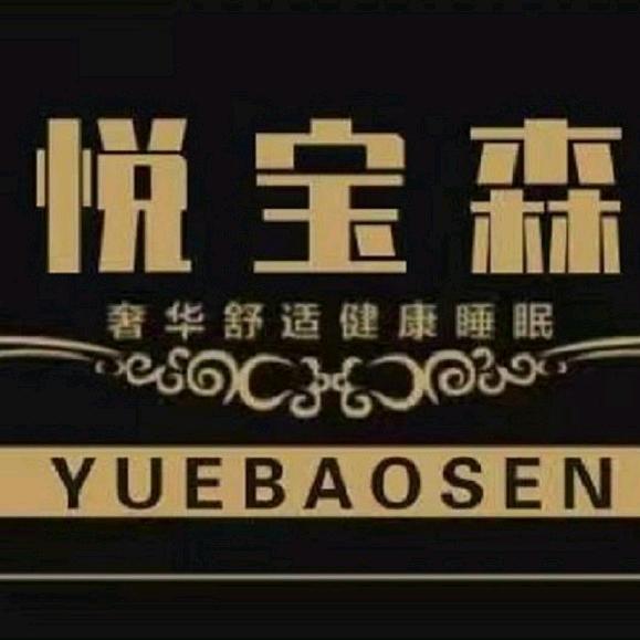 悦宝森家具旗舰店
