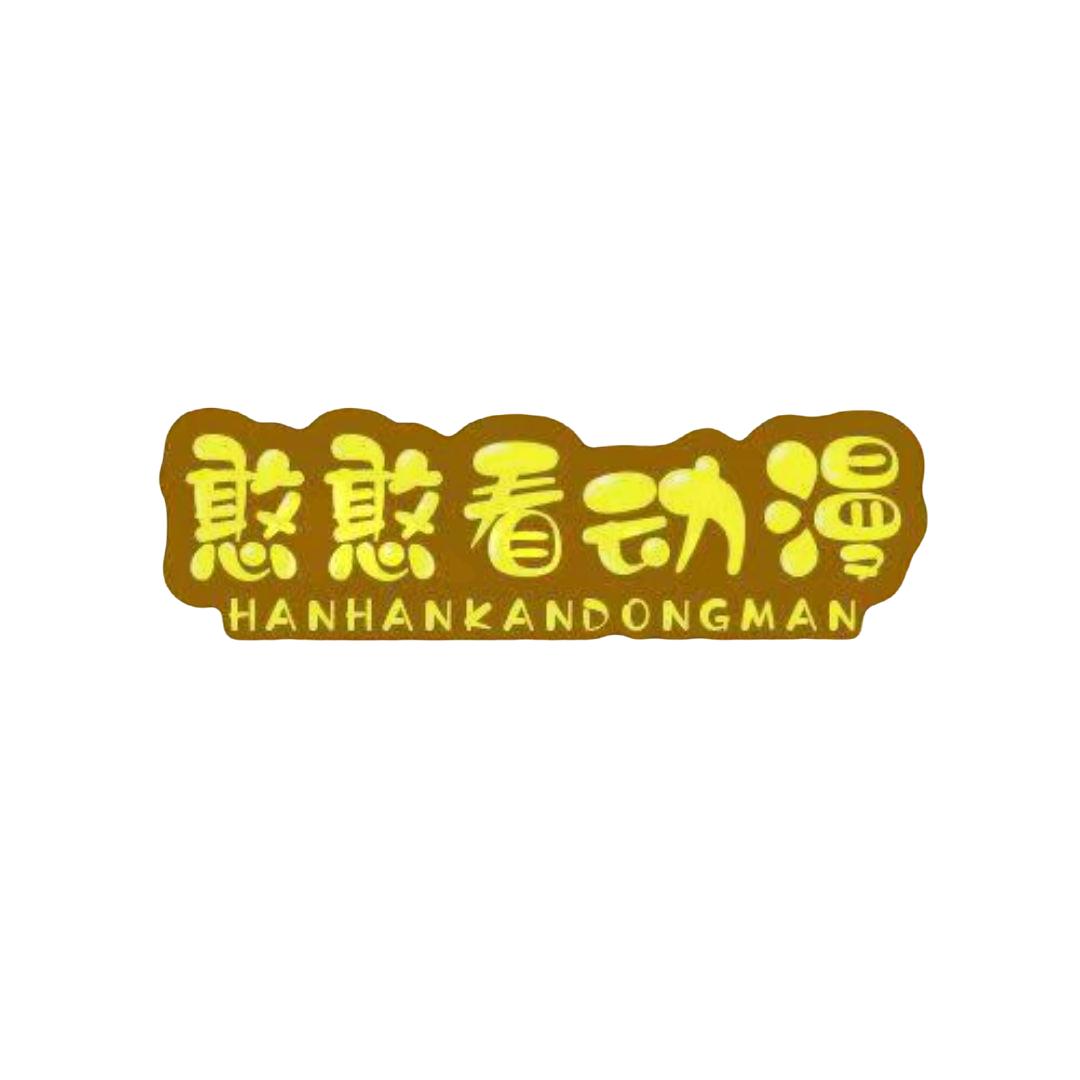 憨憨看动漫