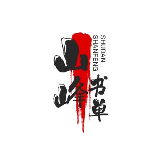 ，山逢书单