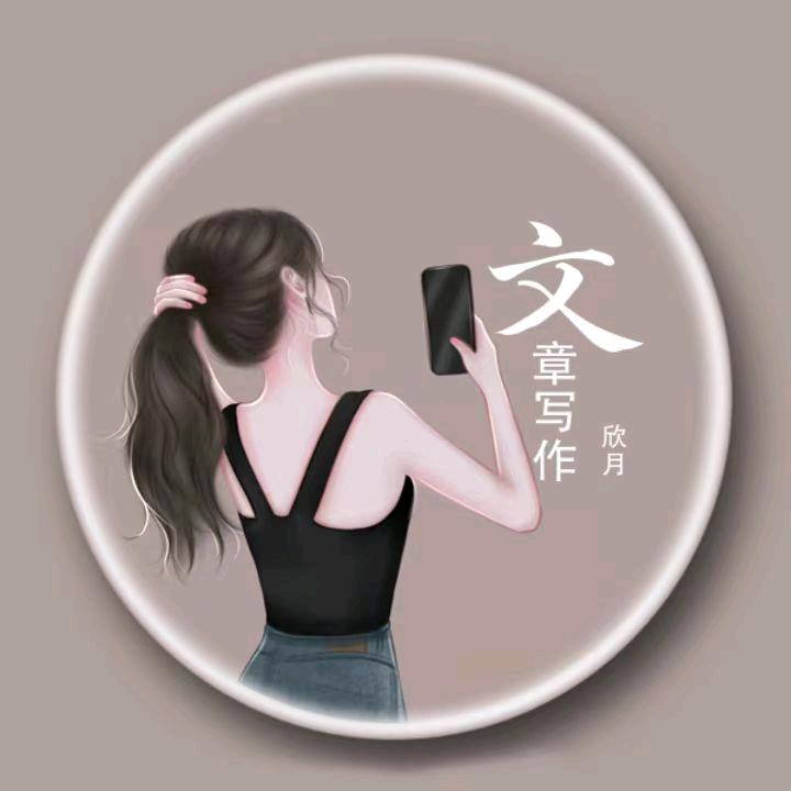 欣月文章写作
