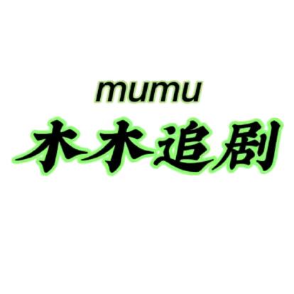 木木追剧