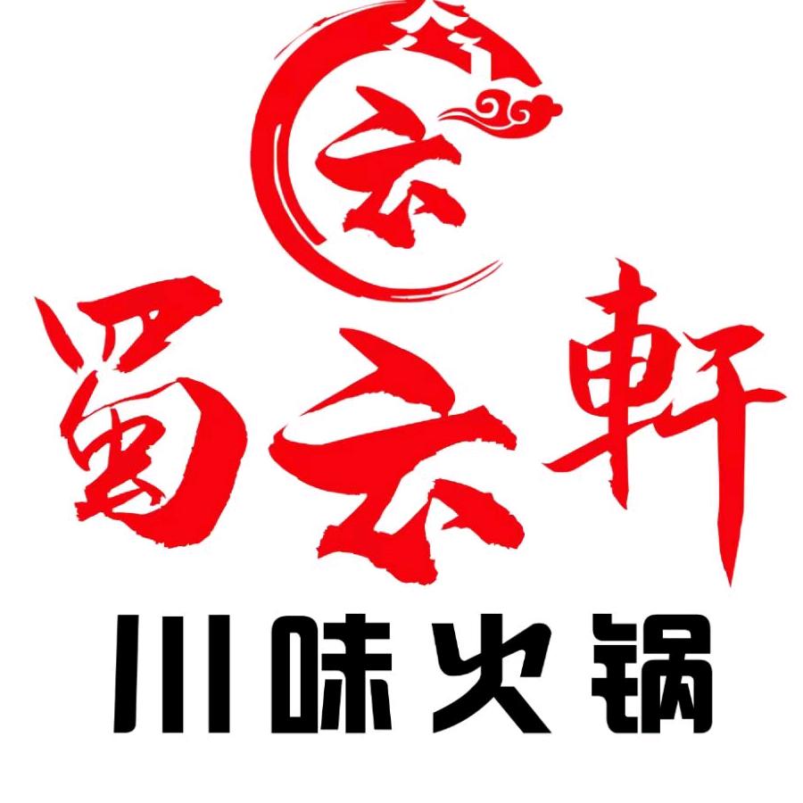 蜀云轩火锅