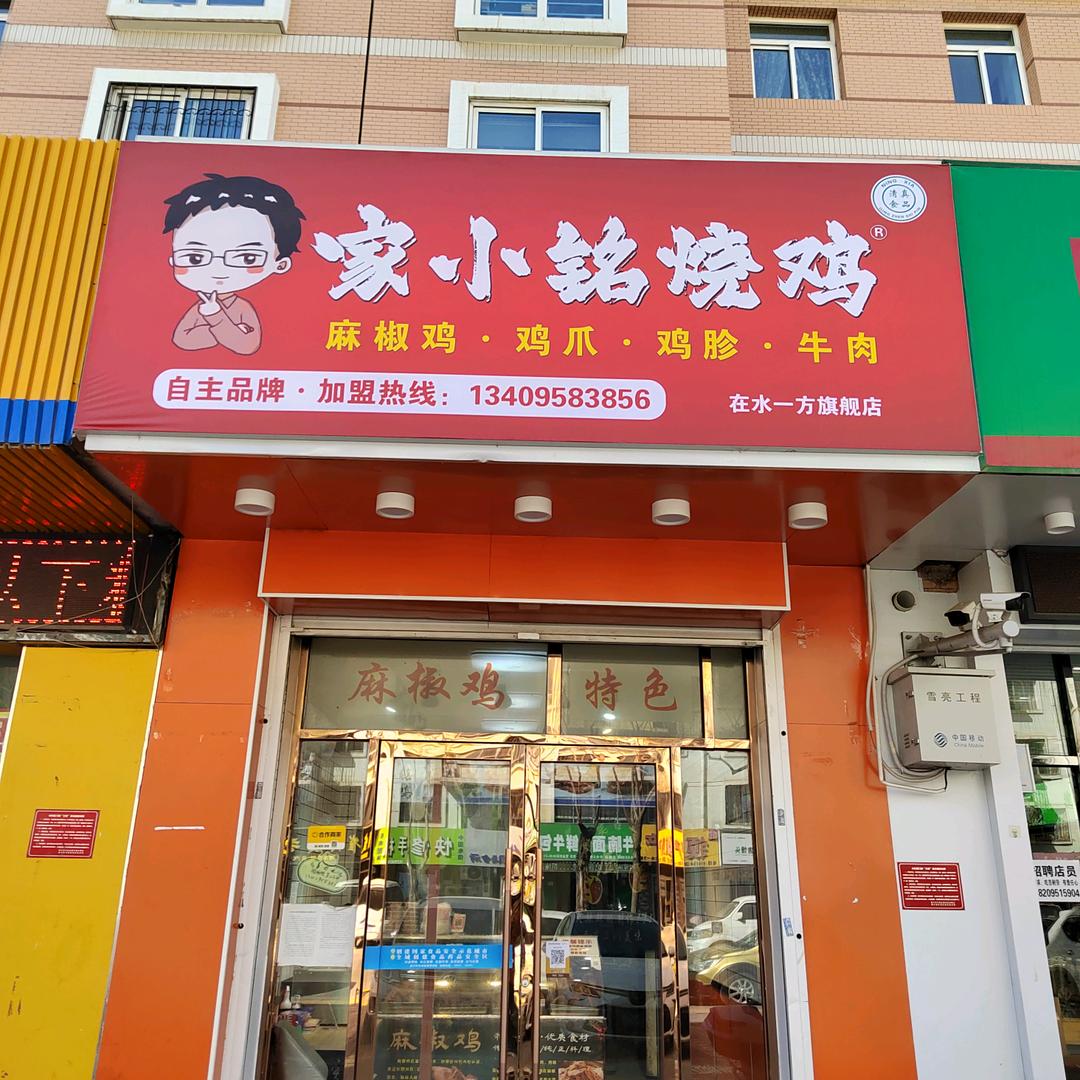 家小铭烧鸡(在水一方店)